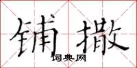 黄华生铺撒楷书怎么写