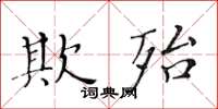 黄华生欺殆楷书怎么写