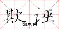 黄华生欺诬楷书怎么写