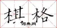 黄华生棋格楷书怎么写