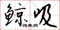 钱沛云鲸吸行书怎么写