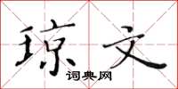 黄华生琼文楷书怎么写