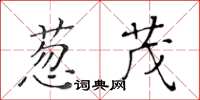 黄华生葱茂楷书怎么写