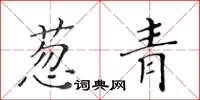黄华生葱青楷书怎么写