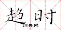 黄华生趋时楷书怎么写