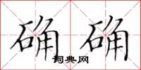 黄华生确确楷书怎么写
