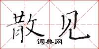 黄华生散见楷书怎么写
