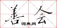黄华生善会楷书怎么写