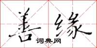 黄华生善缘楷书怎么写