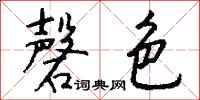 钱沛云磬色行书怎么写