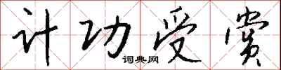 钱沛云计功受赏行书怎么写