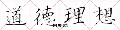 黄华生道德理想楷书怎么写