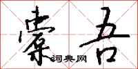 钱沛云橐吾行书怎么写