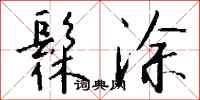 钱沛云髹涂行书怎么写