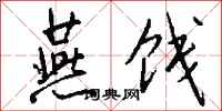 钱沛云燕饯行书怎么写