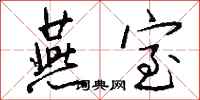 钱沛云燕室行书怎么写