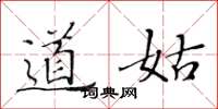 黄华生道姑楷书怎么写