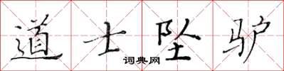 黄华生道士坠驴楷书怎么写