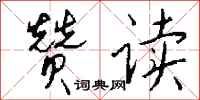钱沛云赞读行书怎么写