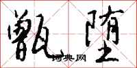 钱沛云甑堕行书怎么写