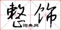 钱沛云整饰行书怎么写