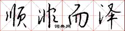 钱沛云顺非而泽行书怎么写