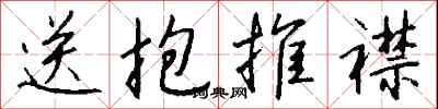 钱沛云送抱推襟行书怎么写