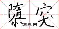 钱沛云隳突行书怎么写