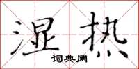 黄华生湿热楷书怎么写