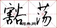 钱沛云豁荡行书怎么写