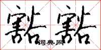 钱沛云豁豁行书怎么写