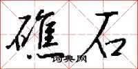 钱沛云礁石行书怎么写