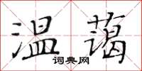 黄华生温蔼楷书怎么写