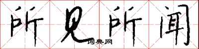 钱沛云所见所闻行书怎么写