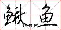 钱沛云鳅鱼行书怎么写