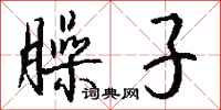 钱沛云臊子行书怎么写