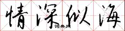 钱沛云情深似海行书怎么写