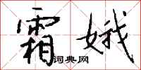 钱沛云霜娥行书怎么写
