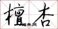 钱沛云檀杏行书怎么写