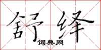 黄华生舒绎楷书怎么写