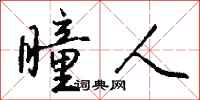 钱沛云瞳人行书怎么写