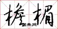 钱沛云檐楣行书怎么写
