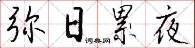 钱沛云弥日累夜行书怎么写