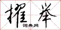 钱沛云擢举行书怎么写
