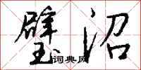 钱沛云璧沼行书怎么写