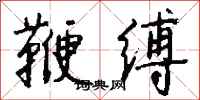 钱沛云鞭缚行书怎么写