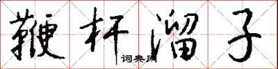 钱沛云鞭杆溜子行书怎么写