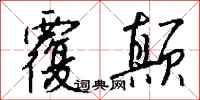 钱沛云覆颠行书怎么写