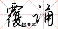 钱沛云覆诵行书怎么写