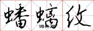 钱沛云蟠螭纹行书怎么写
